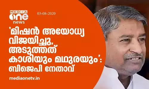 മിഷൻ അയോധ്യ വിജയിച്ചു, അടുത്തത് കാശിയും മഥുരയും: ബിജെപി നേതാവ്