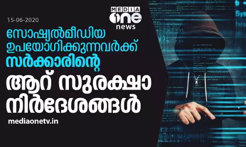സോഷ്യല്‍മീഡിയ ഉപയോഗിക്കുന്നവര്‍ക്ക് സര്‍ക്കാരിന്റെ ആറ് സുരക്ഷാ നിര്‍ദേശങ്ങള്‍