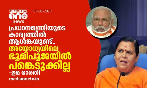 പ്രധാനമന്ത്രിയുടെ കാര്യത്തിൽ ആശങ്കയുണ്ട്.. അയോധ്യയിലെ ഭൂമിപൂജയിൽ പങ്കെടുക്കില്ലെന്ന് ഉമ ഭാരതി