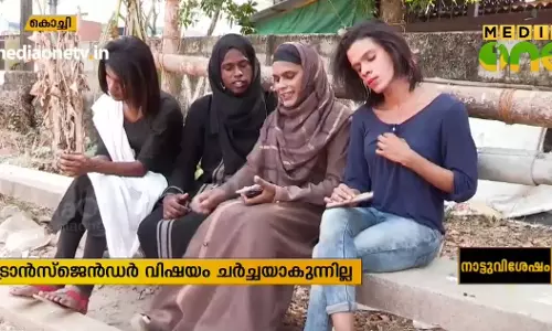 ഒരു തെരഞ്ഞെടുപ്പിലും പരിഗണനയില്ല: ട്രാന്‍സ്ജെന്‍ഡര്‍ വോട്ടര്‍മാര്‍ പറയുന്നു..