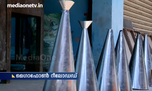 പഴയ മെഗാഫോണുകള്‍ വീണ്ടും തിരിച്ചെത്തുകയാണ്