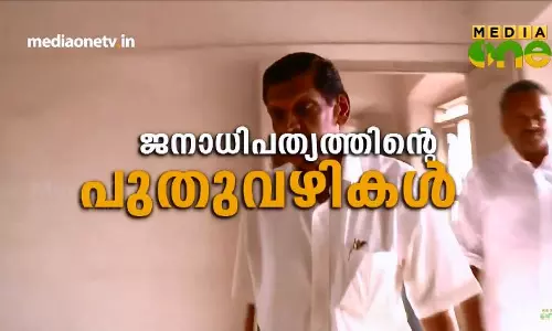ജനാധിപത്യത്തിന്‍റെ പുതുവഴികള്‍ 