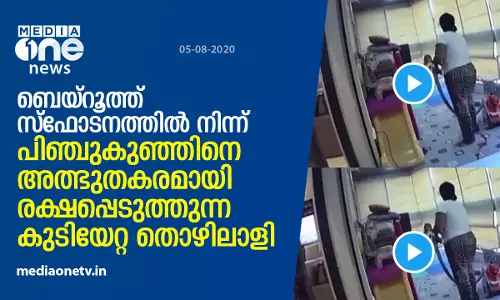 ബെയ്‌റൂത്ത് സ്‌ഫോടനത്തില്‍ നിന്ന് പിഞ്ചുകുഞ്ഞിനെ അത്ഭുതകരമായി രക്ഷപെടുത്തുന്ന കുടിയേറ്റ തൊഴിലാളി (വീഡിയോ)