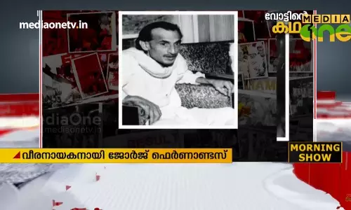 അടിയന്തരാവസ്ഥക്കെതിരെ പോരാട്ടം; ജോര്‍ജ് ഫെര്‍ണാണ്ടസ്  
