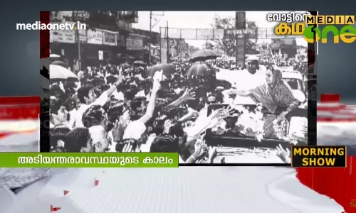 അടിയന്തരാവസ്ഥയുടെ കാലം