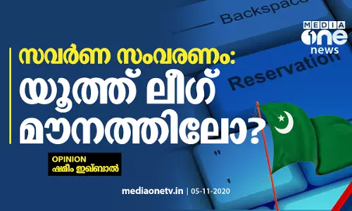 സവര്‍ണ സംവരണം: യൂത്ത് ലീഗ് മൗനത്തിലോ?