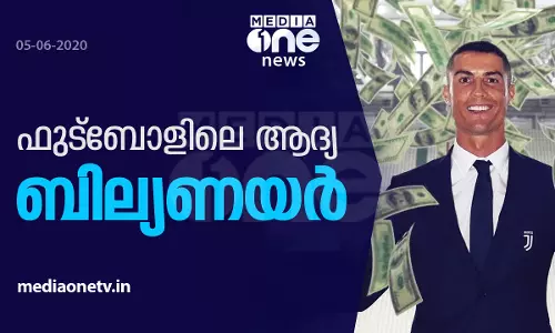 ക്രിസ്റ്റ്യാനോ റൊണാള്ഡോ ഫുട്ബോളിലെ ആദ്യ ബില്യണയര് ക്രിസ്റ്റ്യാനോ റൊണാള്ഡോ ഫുട്ബോളിലെ ആദ്യ ബില്യണയര്