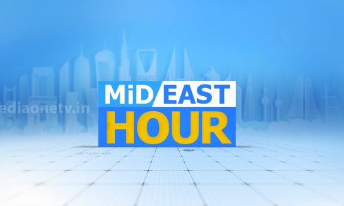 ഏറ്റവും പുതിയ ഗള്‍ഫ് വാര്‍ത്തകള്‍ | MidEast Hour 5-06-2020