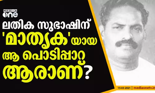 ലതിക സുഭാഷിന് മാതൃകയായ ആ പൊടിപ്പാറ ആരാണ്?