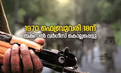 നക്സൽ വർഗീസ് മുതൽ ഭരണകൂടം നടപ്പാക്കിയ കേരളത്തിലെ ഏറ്റുമുട്ടൽ കൊലപാതകങ്ങൾ ഇങ്ങനെ നക്സൽ വർഗീസ് മുതൽ ഭരണകൂടം നടപ്പാക്കിയ കേരളത്തിലെ ഏറ്റുമുട്ടൽ കൊലപാതകങ്ങൾ ഇങ്ങനെ