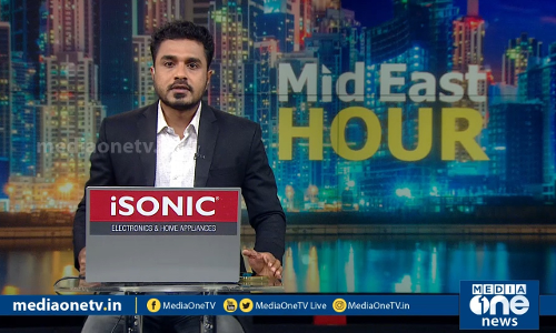 MID EAST HOUR | MEDIAONE |09-09-2020 |ഗള്‍ഫ് വാര്‍ത്തകള്‍ | Gulf News