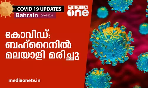 കോവിഡ് : ബഹ്‌റൈനിൽ മലയാളി മരിച്ചു 