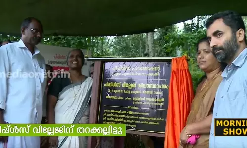 പ്രളയബാധിതര്‍ക്കായി പീപ്പിള്‍സ് വില്ലേജ്;  ശിലാസ്ഥാപനം നടന്നു