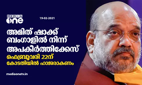 അമിത് ഷാക്ക് ബംഗാളില്‍ നിന്ന് അപകീര്‍ത്തിക്കേസ്
