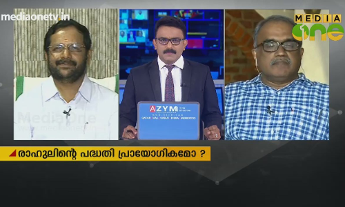 രാഹുലിന്റെ പദ്ധതി പ്രായോഗികമോ ? 