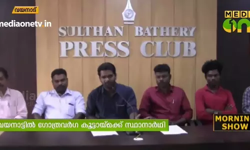 രാഷ്ട്രീയ പാര്ട്ടികളുടെ അവഗണനയില് പ്രതിഷേധം; ഗോത്രവർഗ കൂട്ടായ്മ വയനാട്ടില് മത്സരിക്കുന്നു രാഷ്ട്രീയ പാര്ട്ടികളുടെ അവഗണനയില് പ്രതിഷേധം; ഗോത്രവർഗ കൂട്ടായ്മ വയനാട്ടില് മത്സരിക്കുന്നു