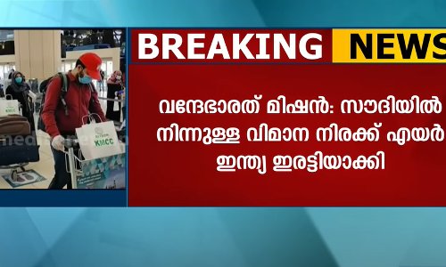 സൗദിയില്‍ നിന്നും കേരളത്തിലേക്ക് തീവെട്ടിക്കൊള്ള നിരക്ക്: പൊരിവെയിലത്ത് ക്യൂ നിന്ന് ലഭിക്കുന്ന ടിക്കറ്റിന് ചാര്‍ട്ടേഡ് വിമാനത്തേക്കാള്‍ നിരക്ക്‌; നിരക്ക് കുറക്കാന്‍ ഇടപെടണമെന്ന് സംഘടനകള്‍