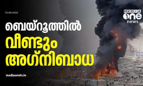 ബെയ്റൂത്തില്‍ വീണ്ടും അഗ്നിബാധ