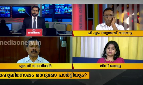 രാഹുലിനൊപ്പം മാറുമോ പാർട്ടിയും ?