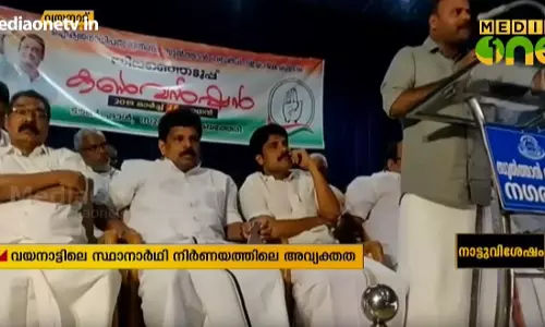 സ്ഥാനാര്ഥിയാരെന്ന് അറിയാതെ യു.ഡി.എഫ് വയനാട്ടില് നിയോജക മണ്ഡലം കണ്വെന്ഷന് തുടങ്ങി സ്ഥാനാര്ഥിയാരെന്ന് അറിയാതെ യു.ഡി.എഫ് വയനാട്ടില് നിയോജക മണ്ഡലം കണ്വെന്ഷന് തുടങ്ങി