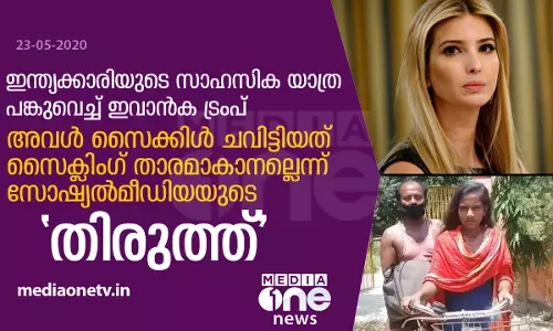 പട്ടിണി കോലങ്ങള്‍ക്ക് വൈകാതെ ഇവാന്‍കയുടെ വക തടി കുറച്ചതിനുള്ള സമ്മാനം പ്രതീക്ഷിക്കാം