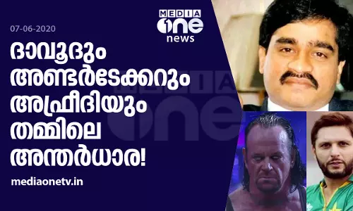 ദാവൂദിന്റെ കോവിഡ് മരണവാര്‍ത്തക്കിടെ ട്രെന്‍ഡിംഗായി അണ്ടര്‍ടേക്കറും അഫ്രീദിയും...?