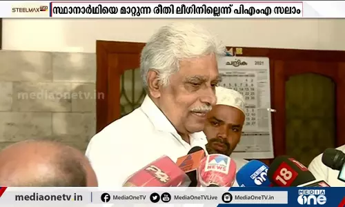 കളമശ്ശേരിയിലെ സ്ഥാനാര്‍ത്ഥിയെ മാറ്റണമെന്ന ആവശ്യവുമായി എറണാകുളത്തെ ലീഗ് നേതാക്കള്‍ പാണക്കാട്
