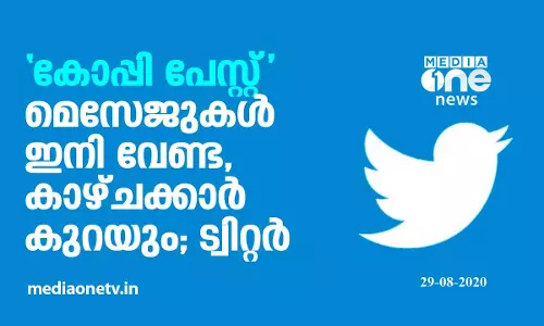 കോപ്പി പേസ്റ്റ് മെസേജുകൾ ഇനി വേണ്ട, കാഴ്ചക്കാർ കുറയും; ട്വിറ്റർ