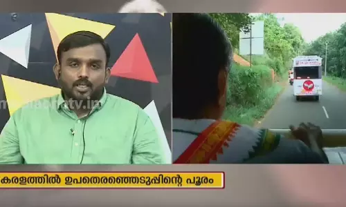 കേരളത്തിൽ ഉപതെരഞ്ഞെടുപ്പിന്റെ പൂരം 