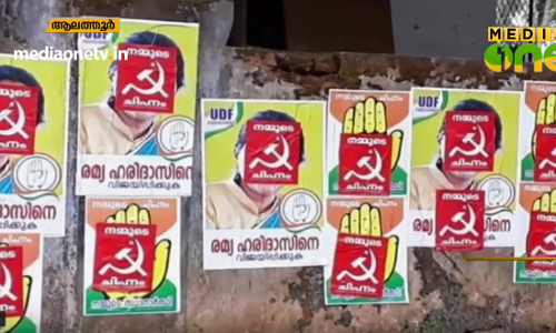 പാട്ടു ചര്‍ച്ചകള്‍ക്ക് പിന്നാലെ ആലത്തൂരില്‍ പോസ്റ്റര്‍ വിവാദം