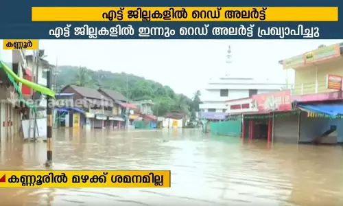 കനത്തമഴ; കണ്ണൂരില്‍ താഴ്ന്ന പ്രദേശങ്ങള്‍ വെളളത്തിനടിയില്‍