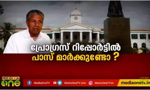 പ്രോഗ്രസ് റിപ്പോര്ട്ടില് പാസ് മാര്ക്കുണ്ടോ? പ്രോഗ്രസ് റിപ്പോര്ട്ടില് പാസ് മാര്ക്കുണ്ടോ?