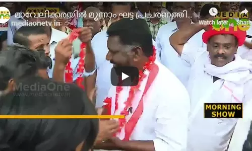 മാവേലിക്കരയില്‍ മൂന്നാം ഘട്ട പ്രചരണത്തിലേക്ക് കടന്ന് ചിറ്റയം ഗോപകുമാര്‍  