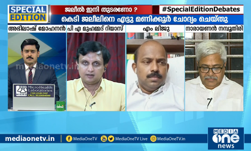 ജലീല്‍ ഇനി തുടരുന്നതെങ്ങനെ?|Special Edition |