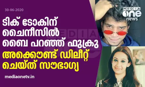 ടിക് ടോകിന് ചൈനീസില്‍ ബൈ പറഞ്ഞ് ഫുക്രു, അക്കൌണ്ട് ഡിലീറ്റ് ചെയ്ത് സൗഭാഗ്യ