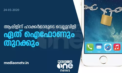 ഏത് ഐഫോണ്‍ പൂട്ടും തുറക്കുന്ന ജയില്‍ ബ്രേക്ക് ടൂളുമായി ഹാക്കര്‍മാര്‍