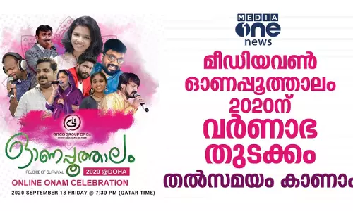 മീഡിയവണ്‍ ഓണപ്പൂത്താലം 2020ന് വര്‍ണാഭ തുടക്കം; തല്‍സമയം കാണാം