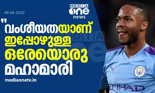 വംശീയവിദ്വേഷത്തിനെതിരായ പ്രതിഷേധങ്ങള്ക്ക് പിന്തുണയുമായി റഹീം സ്റ്റെര്ലിംഗ് വംശീയവിദ്വേഷത്തിനെതിരായ പ്രതിഷേധങ്ങള്ക്ക് പിന്തുണയുമായി റഹീം സ്റ്റെര്ലിംഗ്