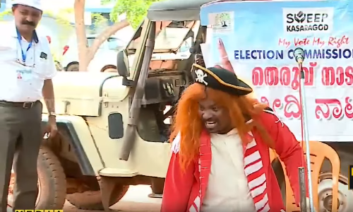 വോട്ടര്‍മാരെ പോളിങ് ബൂത്തിലെത്തിക്കാന്‍ തെരുവ് നാടകവുമായി തെരഞ്ഞെടുപ്പ് കമ്മീഷന്‍