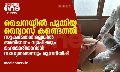 ചൈനയില്‍‌ പുതിയ വൈറസ്  കണ്ടെത്തി; സൂക്ഷ്മതയില്ലെങ്കില്‍ അതിവേഗം വ്യാപിക്കും, മഹാമാരിയാവാന്‍ സാധ്യതയെന്നും മുന്നറിയിപ്പ്