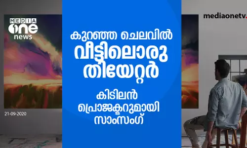 ചുമരിൽ 4കെ ക്വാളിറ്റിയിൽ സിനിമ കാണാം; കിടിലൻ പ്രൊജക്ടറുമായി സാംസംഗ്