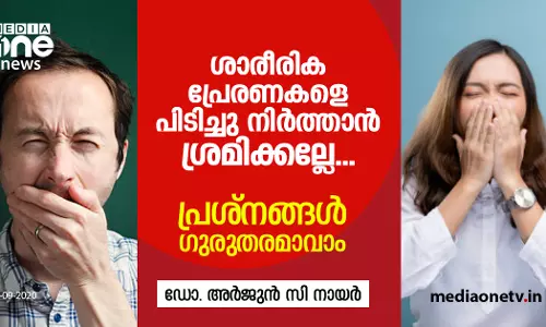 ശാരീരിക പ്രേരണകളെ പിടിച്ചു നിർത്തല്ലേ; പ്രശ്‌നങ്ങൾ ഗുരുതരമാണ്