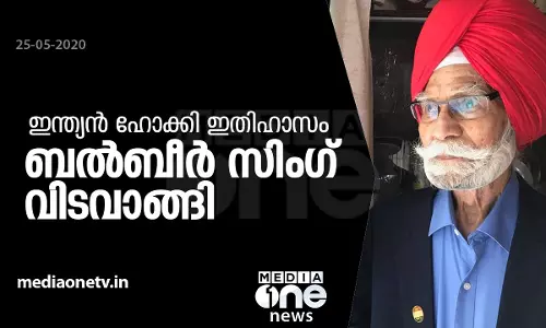 ഇന്ത്യന്‍ ഹോക്കി ഇതിഹാസ താരം ബല്‍ബീര്‍ സിംഗ് വിടവാങ്ങി