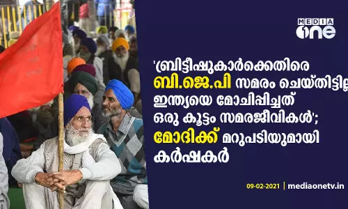 ബ്രിട്ടീഷുകാര്‍ക്കെതിരെ ബി.ജെ.പി സമരം ചെയ്തിട്ടില്ല; ഇ​ന്ത്യ​യെ മോ​ചി​പ്പി​ച്ച​ത് ഒ​രു കൂ​ട്ടം സ​മ​ര​ജീ​വി​ക​ൾ; മ​റു​പ​ടി​യു​മാ​യി ക​ർ​ഷ​ക​ർ