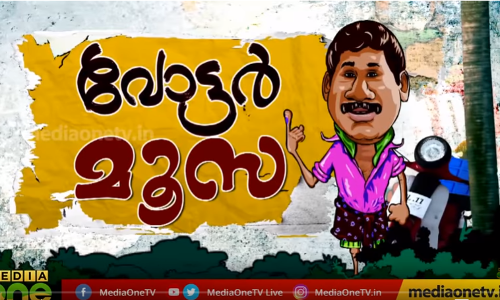 ആര് ജയിക്കും? ആര് ഭരിക്കണം? തലസ്ഥാനത്തെ വോട്ടർമാര്‍ മൂസയോട് പറയുന്നു...  