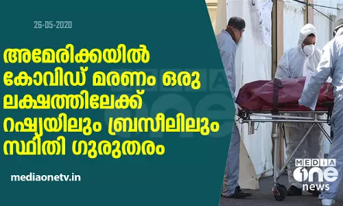 അമേരിക്കയില്‍ കോവിഡ് മരണം ഒരു ലക്ഷത്തിലേക്ക്; റഷ്യയിലും ബ്രസീലിലും സ്ഥിതി ഗുരുതരം