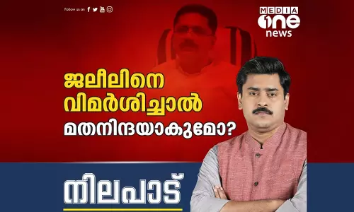 ജലീലിനെ വിമര്‍ശിച്ചാല്‍ മതനിന്ദയാകുമോ? |Nilapadu| Abhilash Mohanan