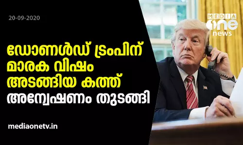 ട്രംപിന് മാരക വിഷമടങ്ങിയ കത്ത്; അന്വേഷണം തുടങ്ങി