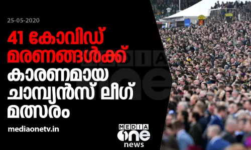 ലിവര്പൂള് അത്ലറ്റികോ മാഡ്രിഡ് മത്സരം 41 അധിക കോവിഡ് മരണങ്ങള്ക്ക് കാരണമായി ലിവര്പൂള് അത്ലറ്റികോ മാഡ്രിഡ് മത്സരം 41 അധിക കോവിഡ് മരണങ്ങള്ക്ക് കാരണമായി