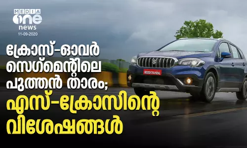 ക്രോസ് ഓവര്‍ സെഗ്‍മെന്‍റിലെ പുത്തന്‍ താരം; എസ് -ക്രോസിന്‍റെ വിശേഷങ്ങള്‍